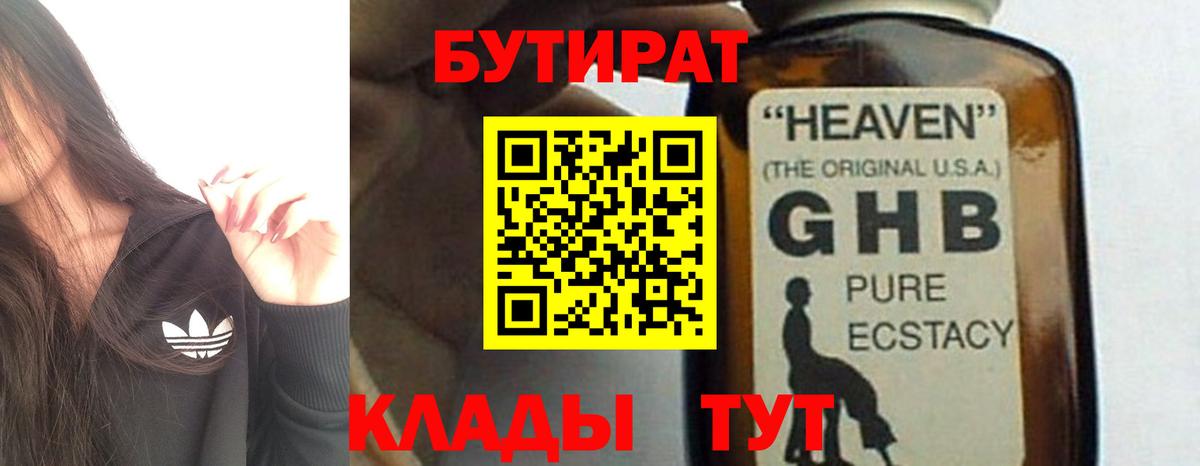 Бутират GHB Сибай